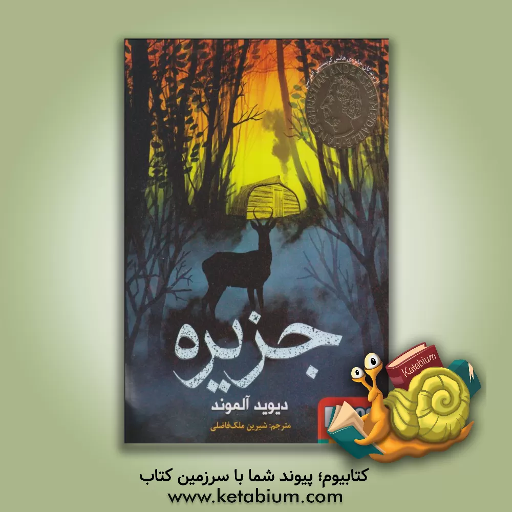 کتاب جزیره اثر دیوید آلموند