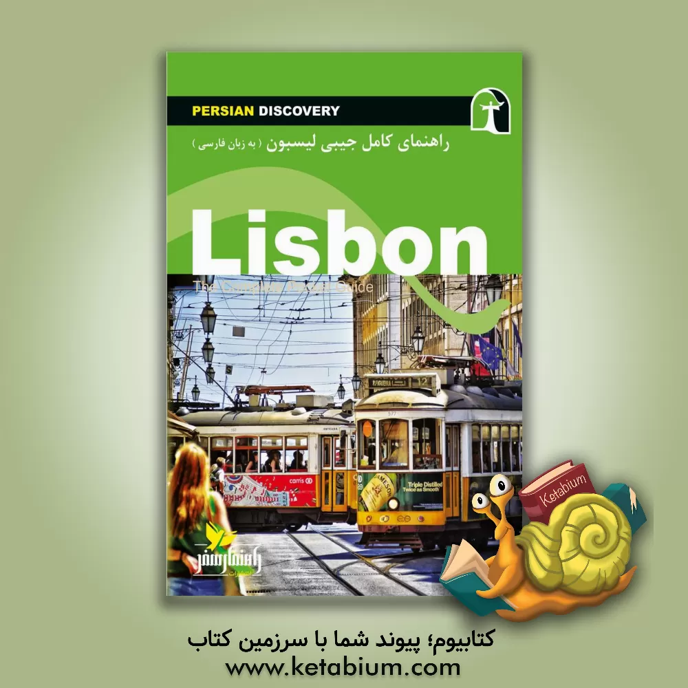 کتاب راهنمای جامع لیسبون به زبان فارسی = Lisbon: the complete pocket guide‬‏‫‬‬ اثر وحیدرضا اخباری