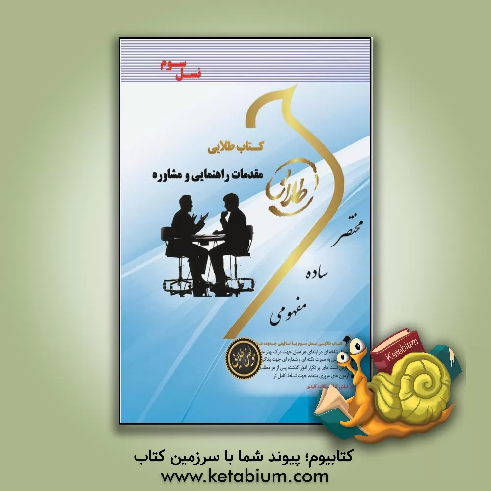 کتاب کتاب طلایی مقدمات راهنمایی و مشاوره (نسل سوم): ویژه دانشجویان دانشگاه های سراسر کشور اثر فاطمه محمودی