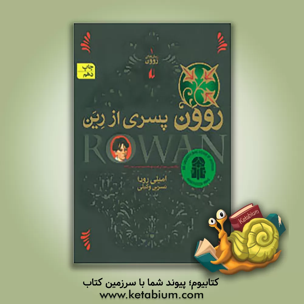 کتاب روون پسری از رین اثر امیلی رودا