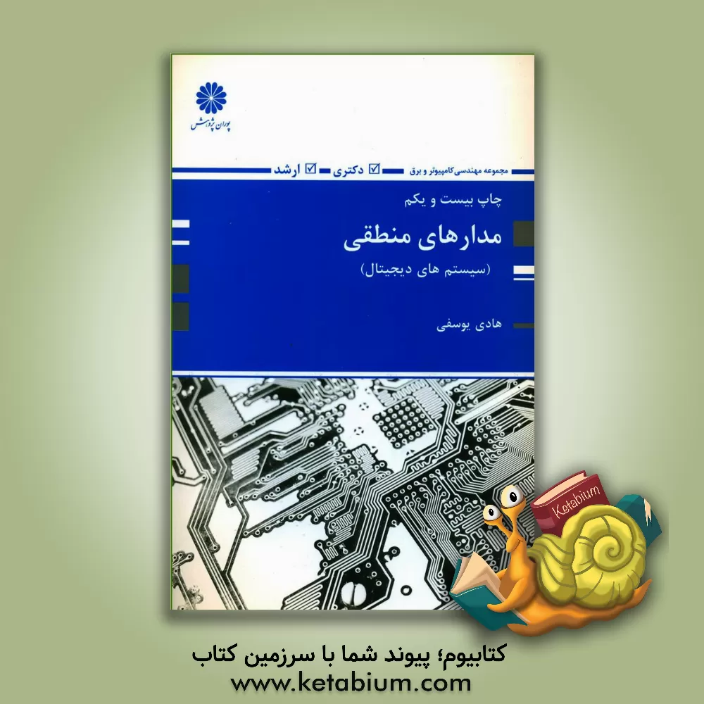 کتاب مدار منطقی اثر هادی یوسفی