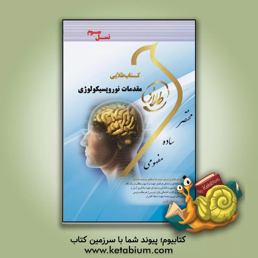 کتاب کتاب طلایی مقدمات نوروپسیکولوژی (نسل سوم) ویژه دانشجویان دانشگاه های سراسر کشور اثر اعظم پیکانی