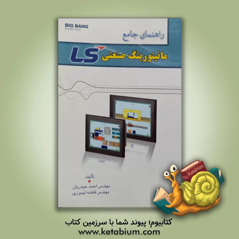 کتاب راهنمای جامع مانیتورینگ صنعتی LS اثر فاطمه تیموری