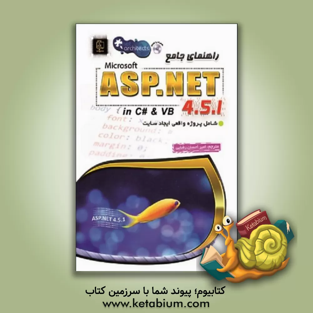 کتاب راهنمای جامع مایکروسافت ASP.NET 4.5.1 |اثر ایمار اسپانجارز