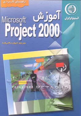 کتاب راهنمای جامع مایکروسافت پراجکت 2000 (کنترل پروژه) به ضمیمه ... اثر ایلین مارمل