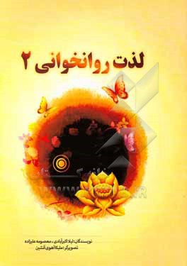 کتاب لذت روانخوانی: مخصوص کلاس دومی ها اثر معصومه علیزاده