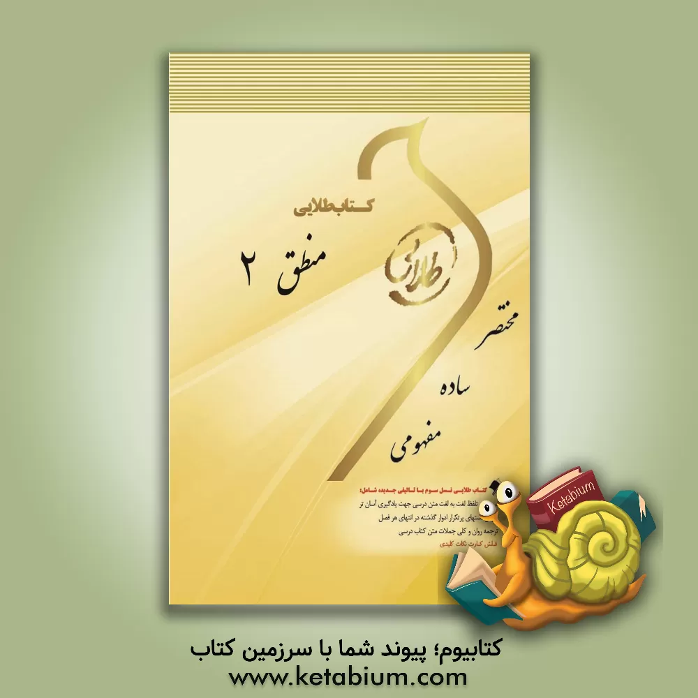 کتاب کتاب طلایی منطق (2) ویژه دانشجویان دانشگاه های سراسر کشور اثر مجید نائمی