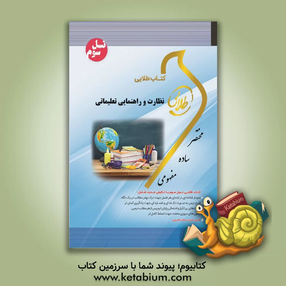 کتاب کتاب طلایی نظارت و راهنمایی تعلیماتی (نسل سوم): ویژه دانشجویان دانشگاه های سراسر کشور اثر لیلا سبحانی