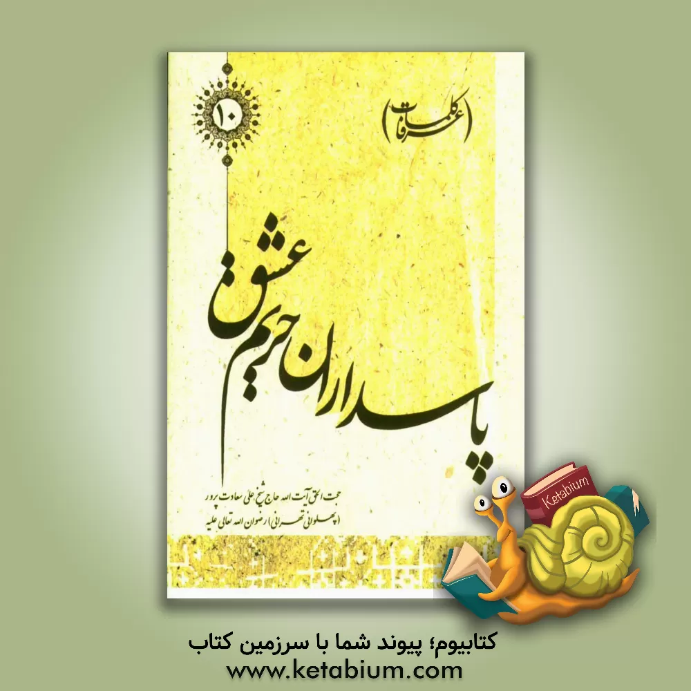 کتاب پاسداران حریم عشق (کلمات عرفا) اثر علی سعادت‌پرور