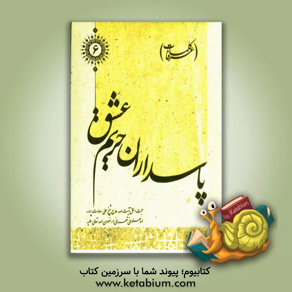 کتاب پاسداران حریم عشق (کلمات عرفا) اثر علی سعادت‌پرور