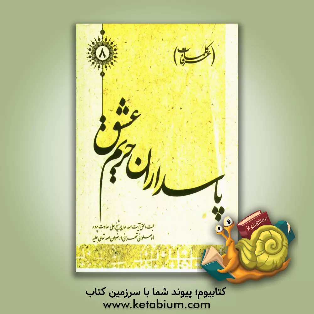 کتاب پاسداران حریم عشق (کلمات عرفا) اثر علی سعادت‌پرور