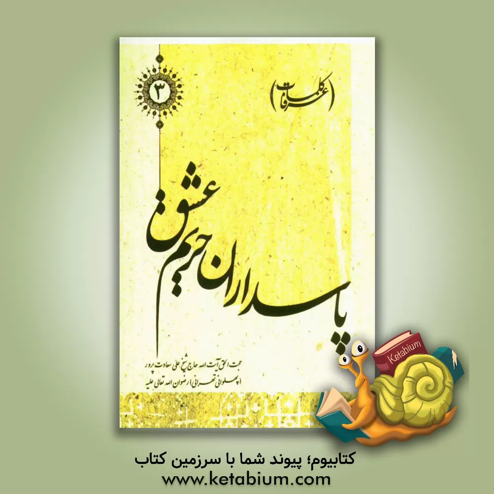 کتاب پاسداران حریم عشق (کلمات عرفا) اثر علی سعادت‌پرور