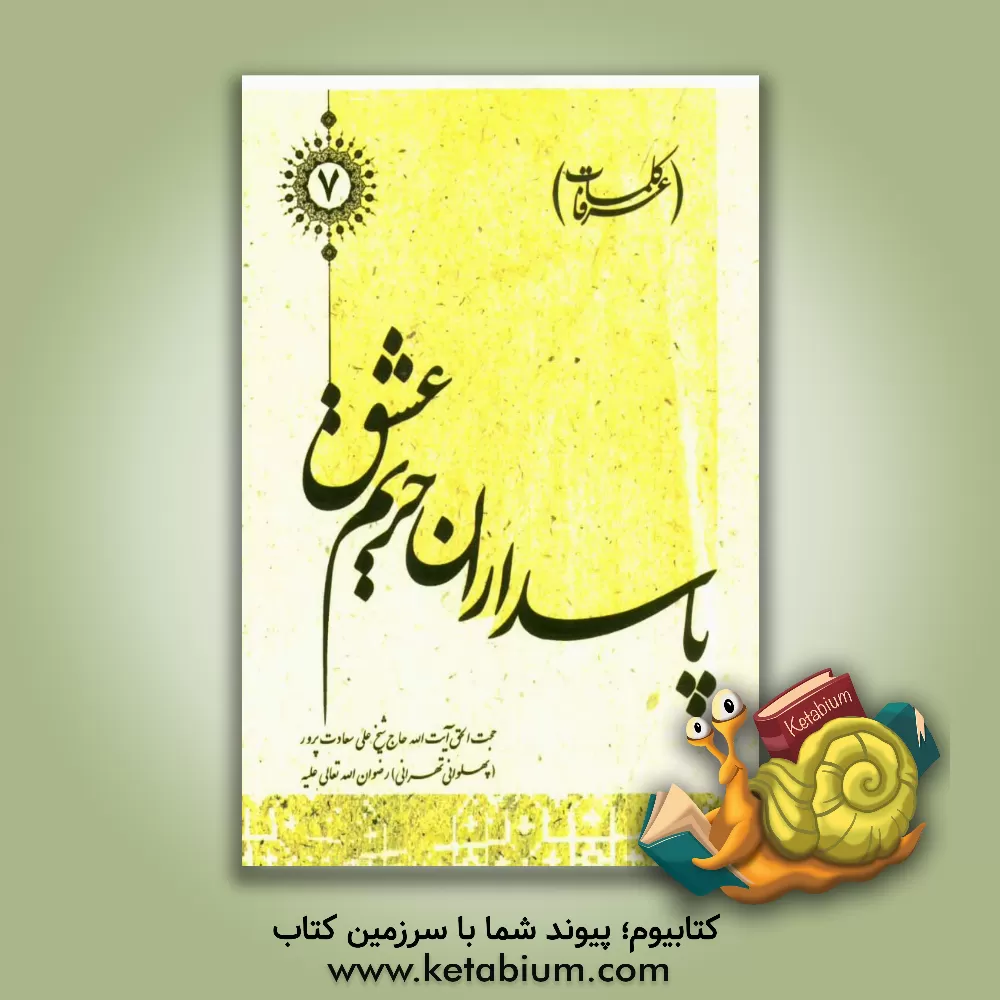 کتاب پاسداران حریم عشق (کلمات عرفا) اثر علی سعادت‌پرور