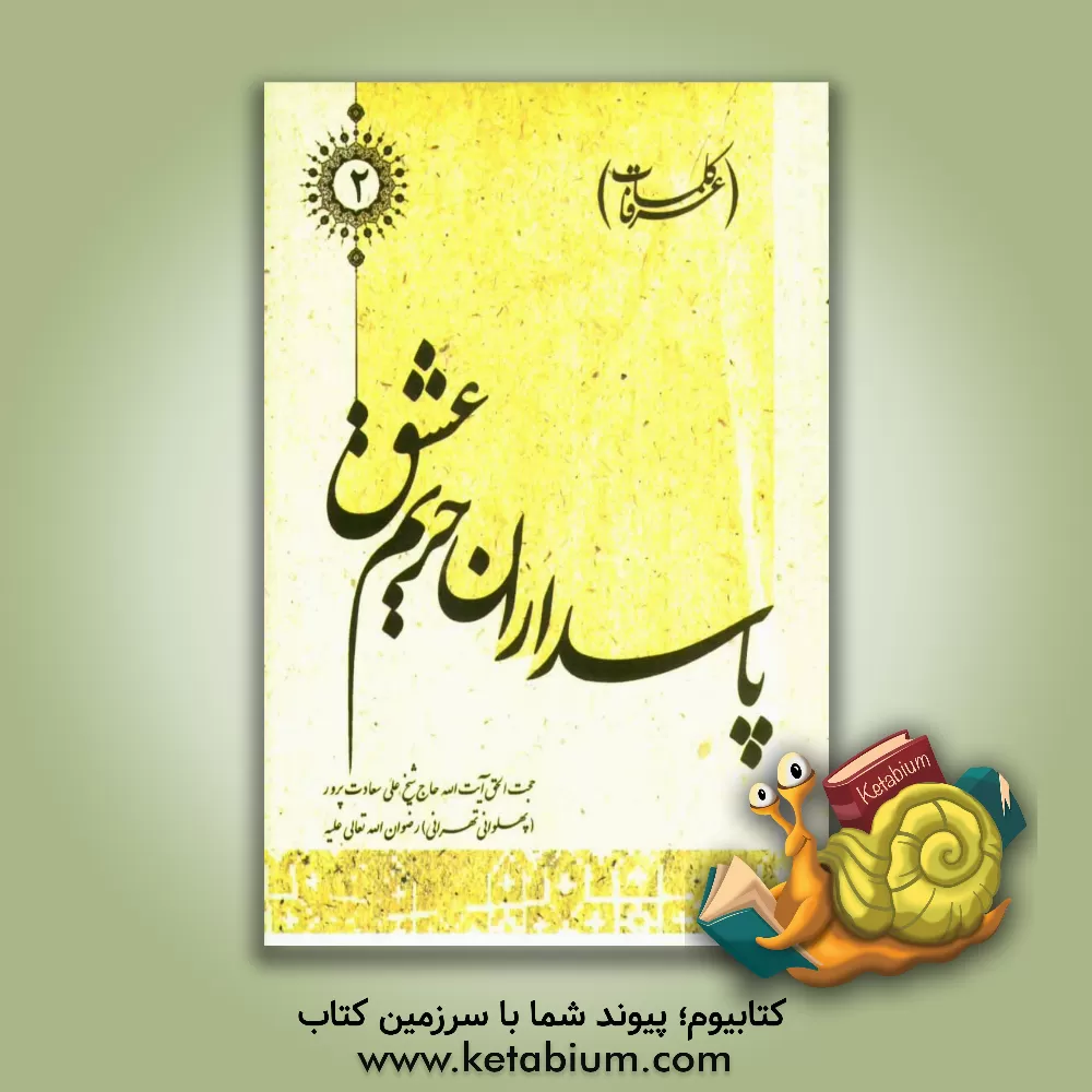 کتاب پاسداران حریم عشق (کلمات عرفا) اثر علی سعادت‌پرور