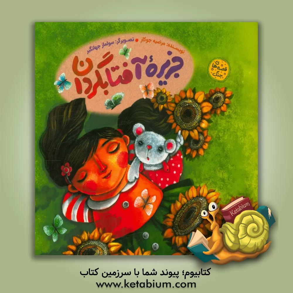 کتاب جزیره آفتابگردان اثر مرضیه جوکار