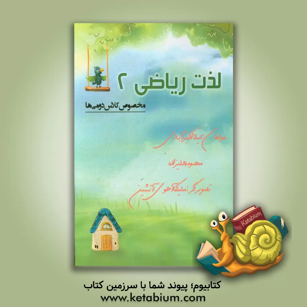 کتاب لذت ریاضی 2 (مخصوص کلاس دومی ها) اثر معصومه علیزاده