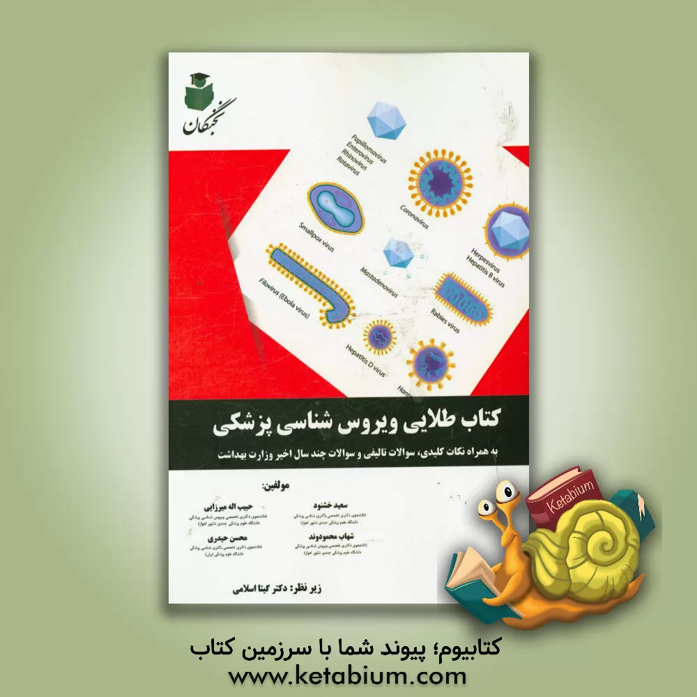 کتاب کتاب طلایی ویروس شناسی پزشکی به همراه نکات کلیدی، سوالات تالیفی و سوالات چند سال اخیر وزارت بهداشت اثر حبیب‌الله میرزایی