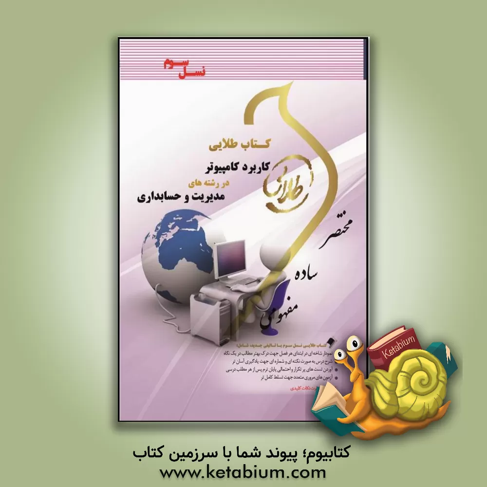 کتاب کتاب طلایی کاربرد کامپیوتر در رشته های مدیریت و حسابداری (نسل سوم) اثر نوشین چرخان