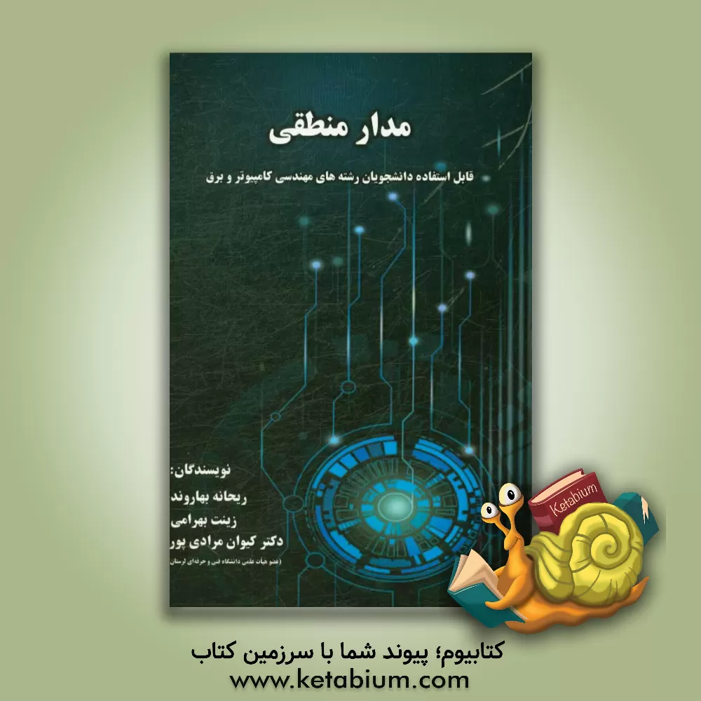 کتاب مدار منطقی (قابل استفاده دانشجویان رشته مهندسی کامپیوتر و برق) اثر زینب بهرامی