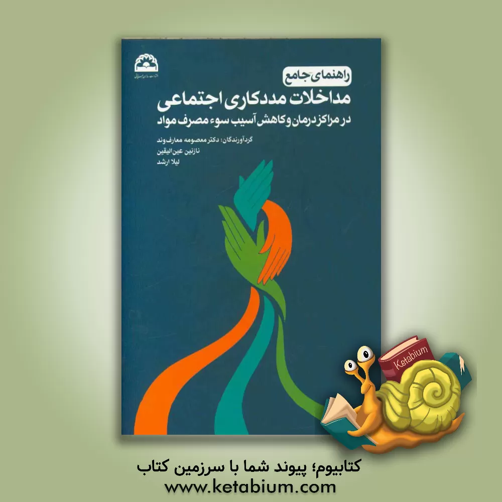 کتاب راهنمای جامع مداخلات مددکاری اجتماعی در مراکز درمان و کاهش آسیب سوء مصرف مواد |اثر شیدا محمدطاهر