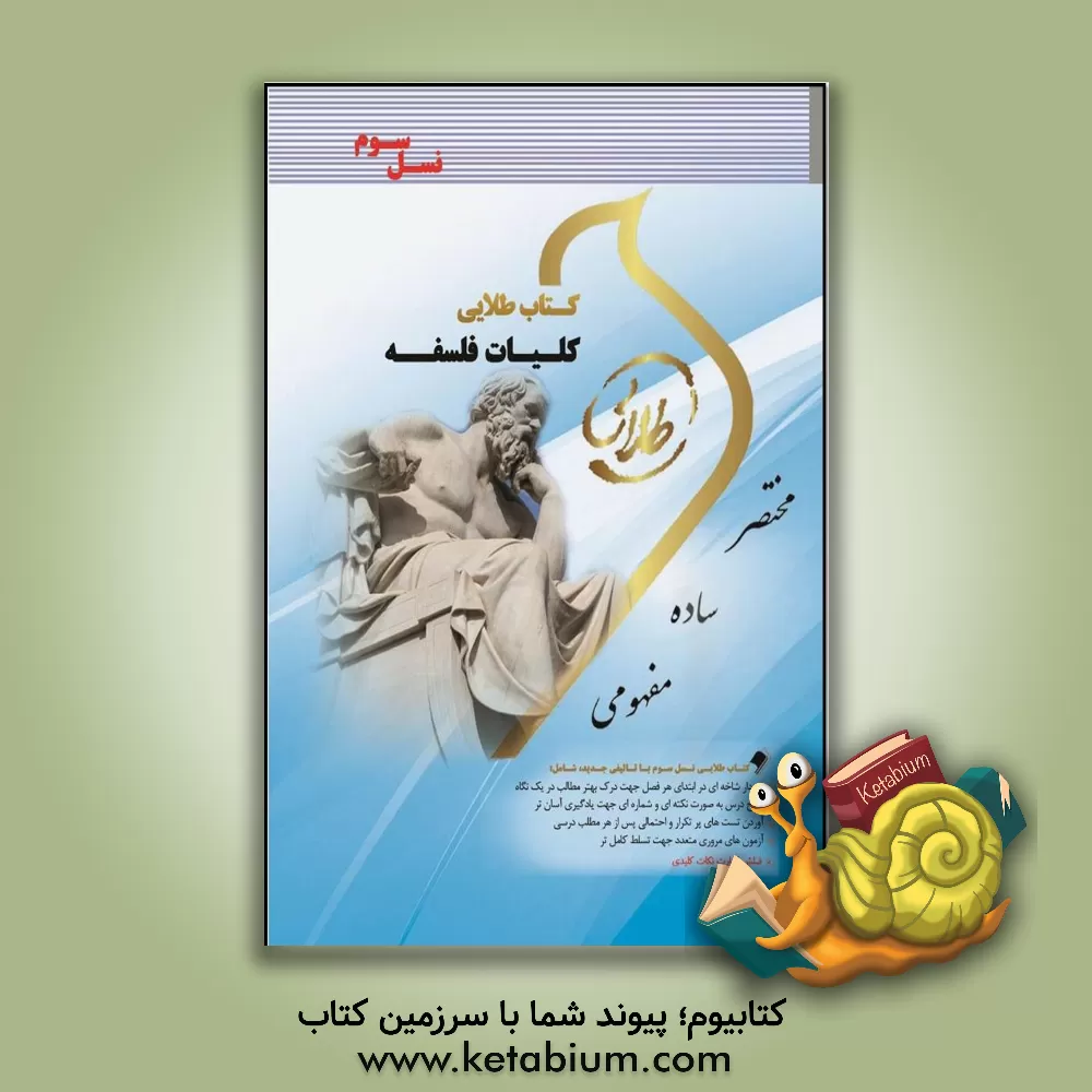 کتاب کتاب طلایی کلیات فلسفه (نسل سوم) ویژه دانشجویان دانشگاه های سراسر کشور |اثر زهرا اسماعیلی