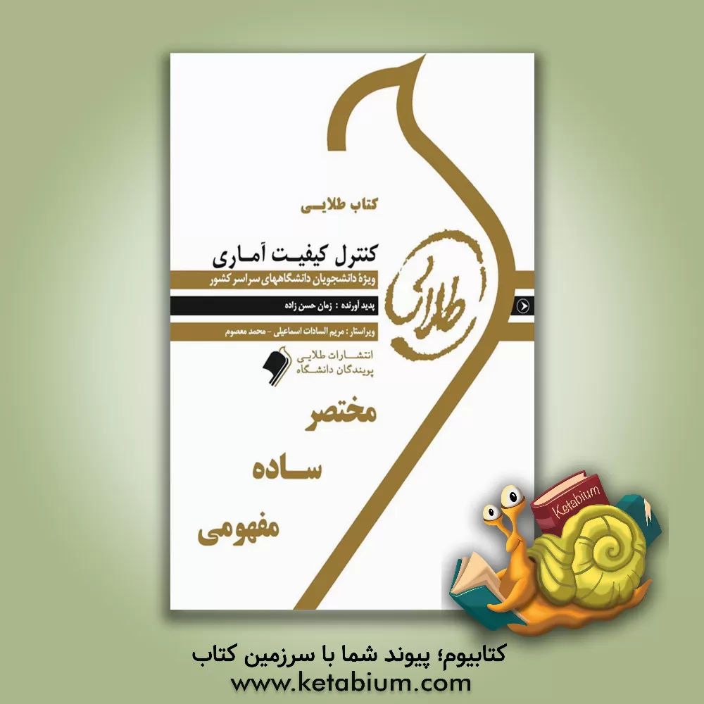 کتاب کتاب طلایی کنترل کیفیت آماری: ویژه دانشجویان دانشگاه های سراسر کشور اثر زمان حسن‌زاده
