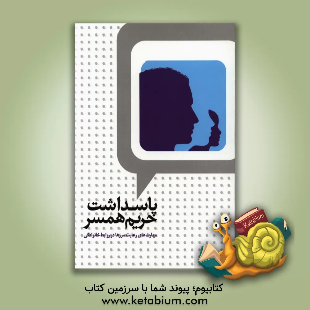 کتاب پاسداشت حریم همسر: مهارت های رعایت مرزها در روابط خانوادگی اثر علی‌محمد صالحی