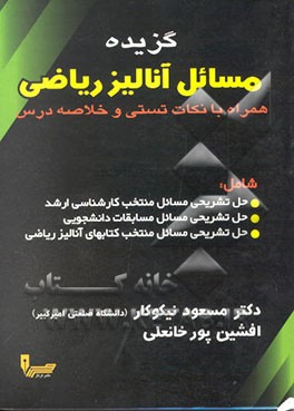 کتاب گزیده مسائل آنالیز ریاضی اثر مسعود نیکوکار