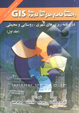 کتاب راهنمای جامع مدلهای کاربردی GIS در برنامه ریزی های شهری، روستایی و محیطی اثر غریب فاضل‌نیا
