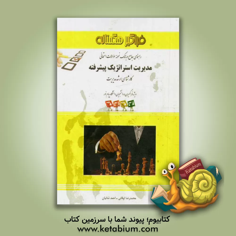 کتاب راهنمای جامع مدیریت استراتژیک پیشرفته اثر احمد شانیان