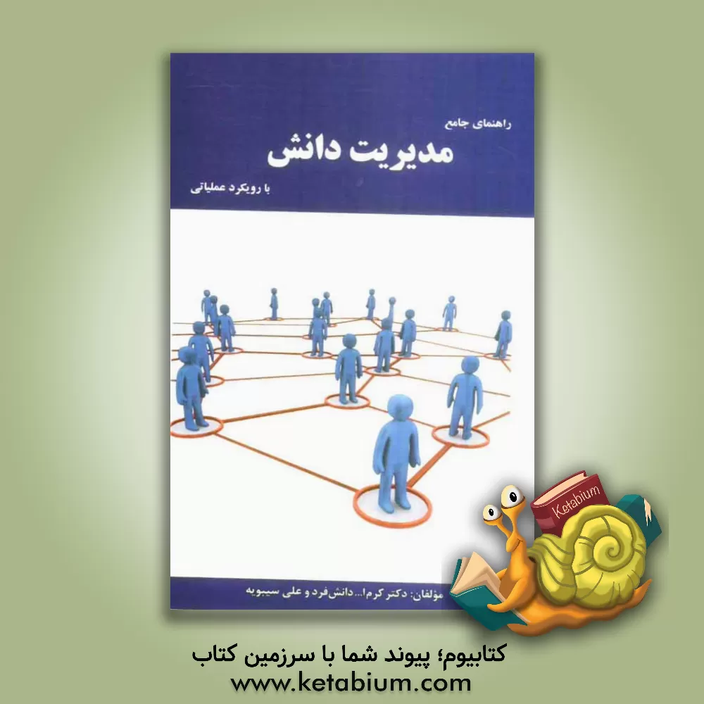 کتاب راهنمای جامع مدیریت دانش با رویکرد عملیاتی اثر کرم‌اله دانش‌فرد