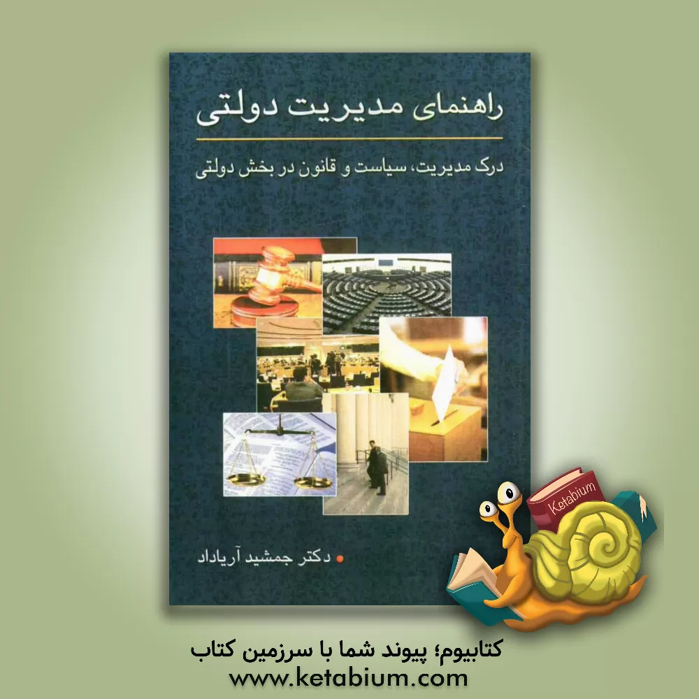 کتاب راهنمای جامع مدیریت دولتی: درک مدیریت، سیاست و قانون در بخش دولتی |اثر جمشید آریاداد