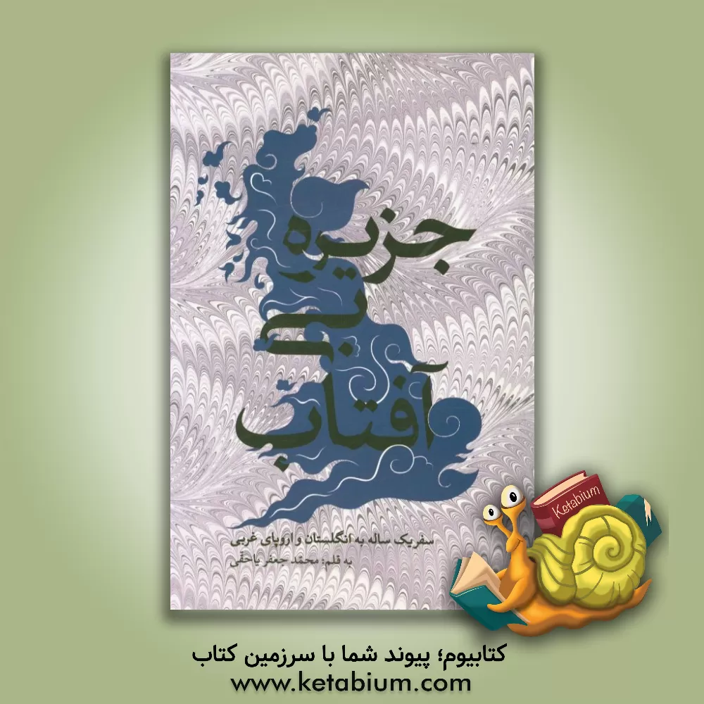 کتاب جزیره بی آفتاب: یادداشت های یک سال زندگی در بریتانیا و سفر به برخی کشورهای اروپای غربی |اثر محمدجعفر یاحقی