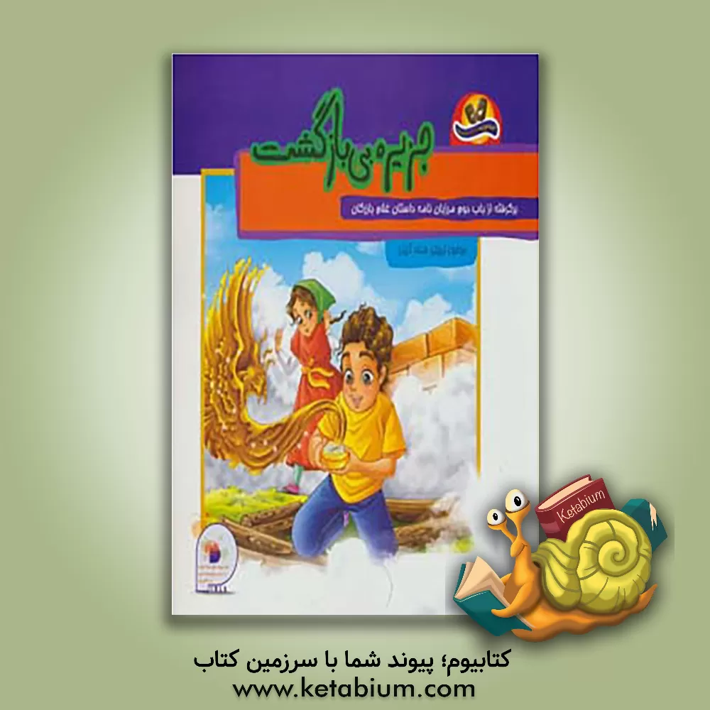 کتاب جزیره بی بازگشت:  برگرفته از باب دوم مرزبان نامه (داستان غلام بازرگان) اثر ملیحه سعیدی‌کیا