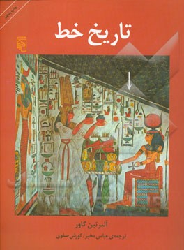 کتاب تاریخ خط |اثر آلبرتین گاور