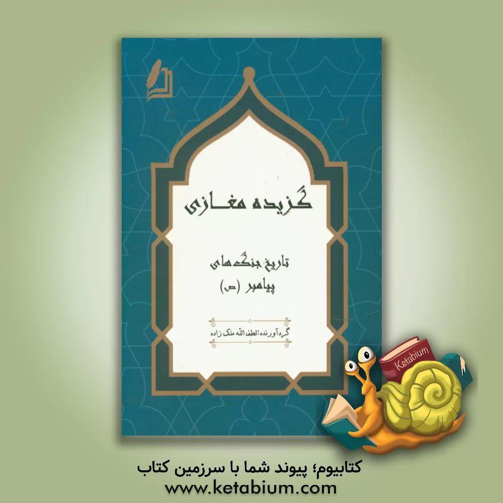 کتاب گزیده مغازی: تاریخ جنگ های پیامبر اثر محمدبن‌عمر واقدی