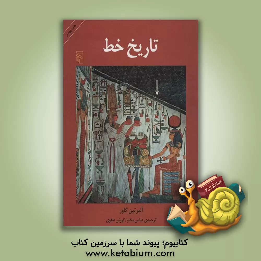 کتاب تاریخ خط |اثر آلبرتین گاور