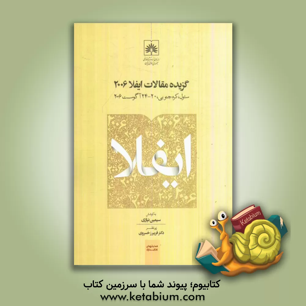 کتاب گزیده مقالات ایفلا 2006 (سئول، 20 - 24 آگوست 2006) اثر فریبرز خسروی