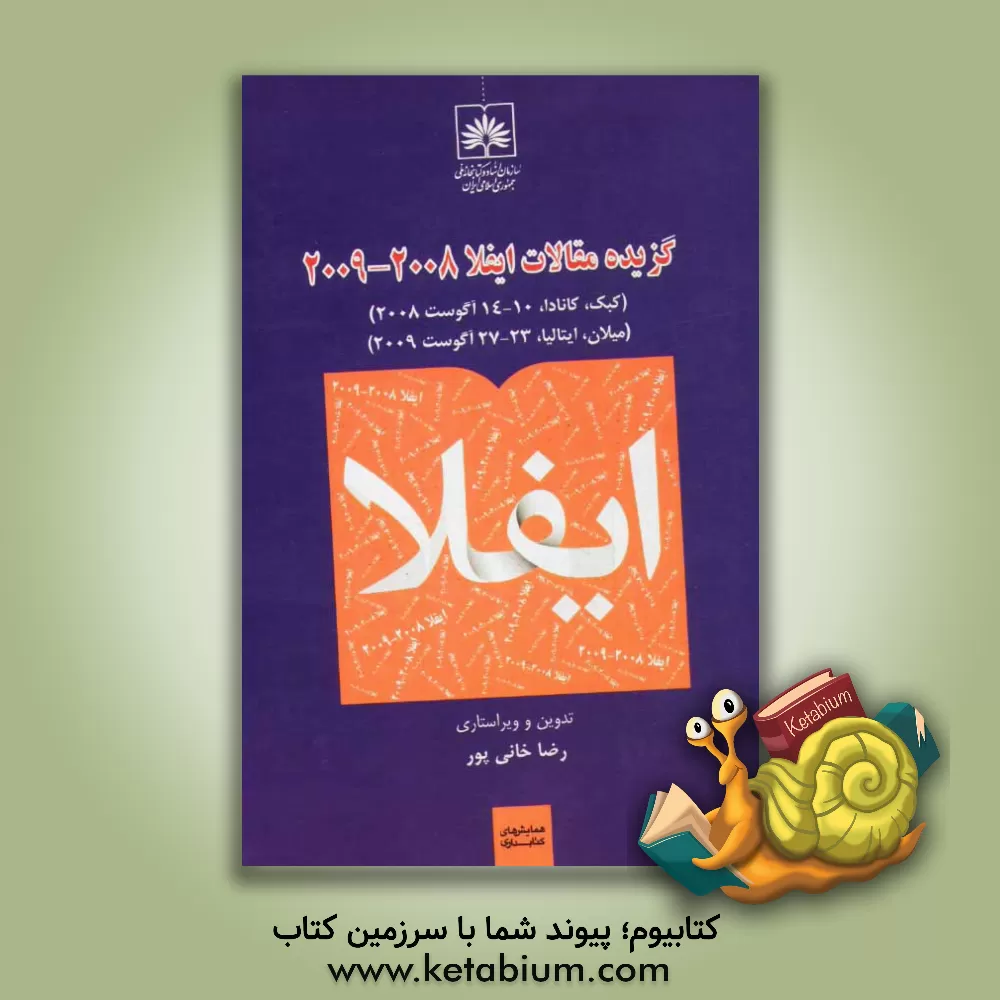 کتاب گزیده مقالات ایفلا 2008-2009  (کبک، کانادا، 10-14 آگوست 2008) (میلان، ایتالیا، 23-27 آگوست 2009) اثر رضا خانی‌پور