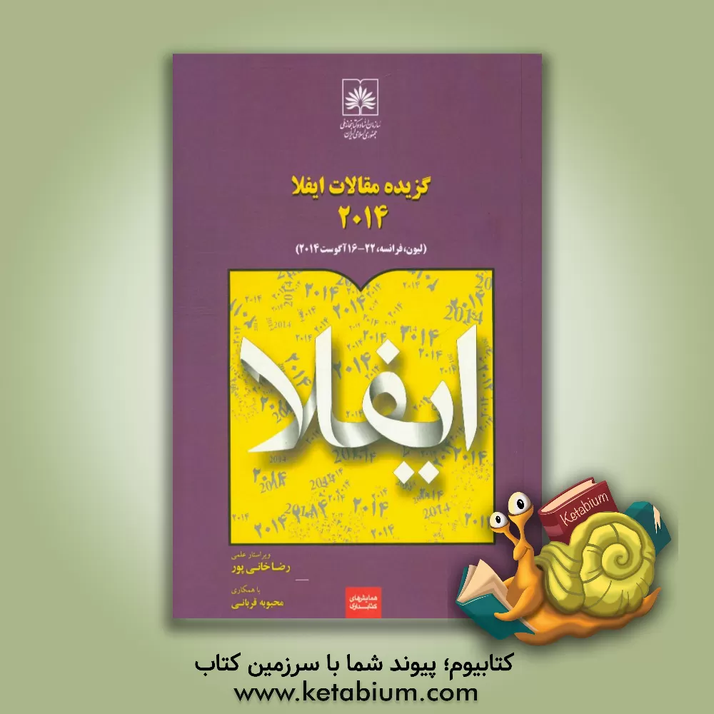 کتاب گزیده مقالات ایفلا 2014 (لیون،  فرانسه، 16-22 آگوست 2014) اثر رضا خانی‌پور