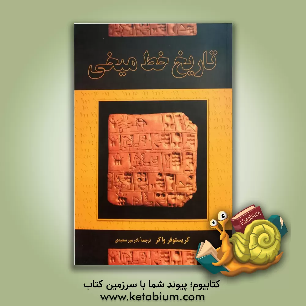 کتاب تاریخ خط میخی |اثر کریستوفر واکر