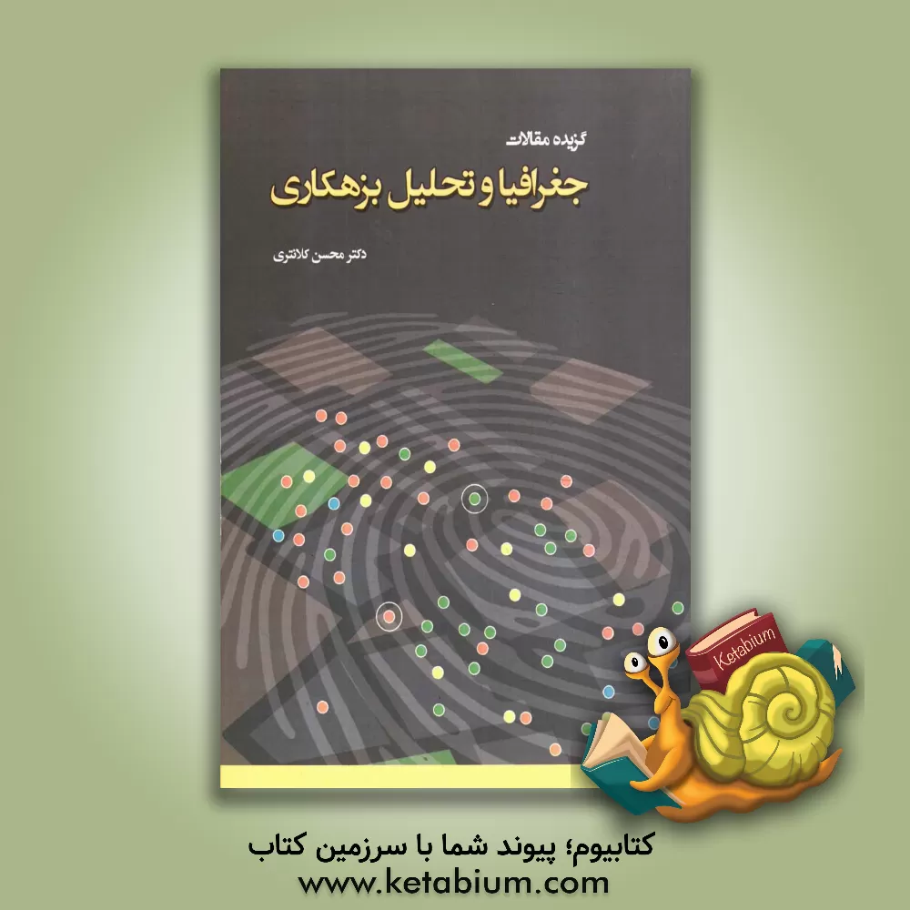 کتاب گزیده مقالات جغرافیا و تحلیل بزهکاری اثر محسن کلانتری