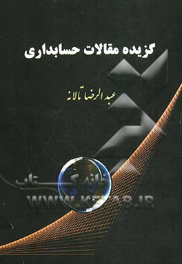 کتاب گزیده مقالات حسابداری اثر عبدالرضا تالانه