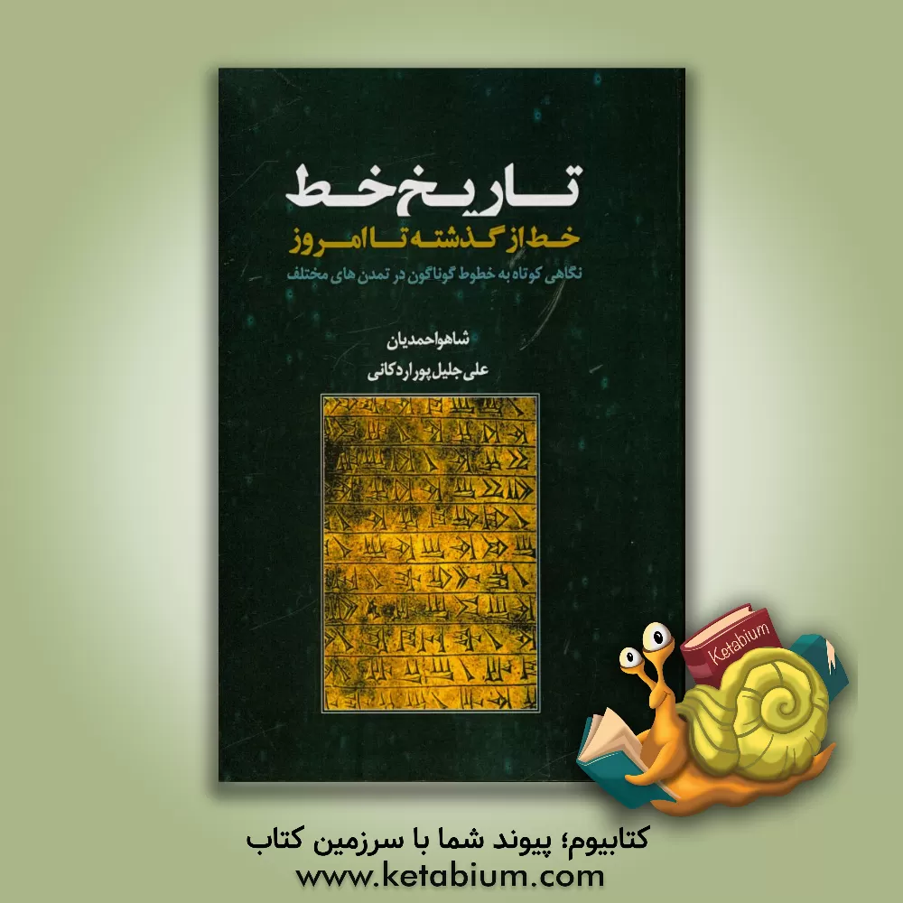 کتاب تاریخ خط: خط از گذشته تا امروز |اثر شاهو احمدیان