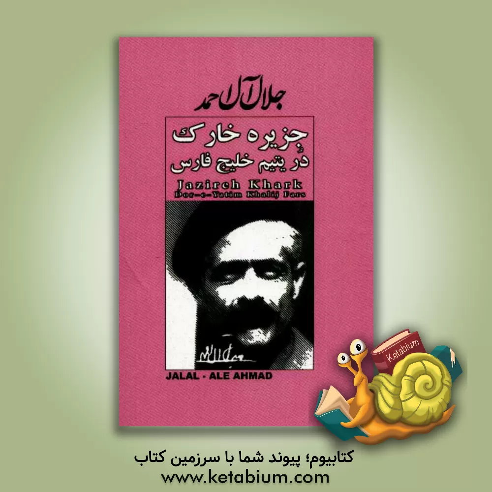 کتاب جزیره خارگ در یتیم خلیج فارس اثر جلال آل‌احمد
