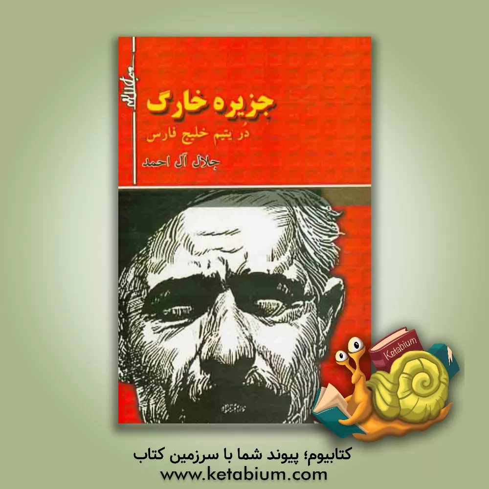 کتاب جزیره خارگ در یتیم خلیج فارس اثر جلال آل‌احمد