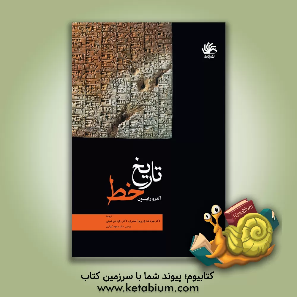 کتاب تاریخ خط: داستان نگارش |اثر آندرو رابینسون