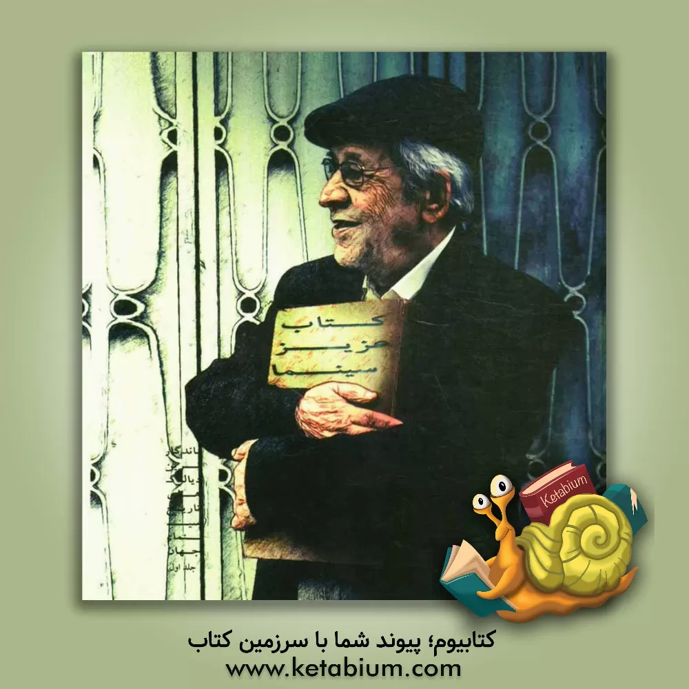 کتاب کتاب عزیز سینما