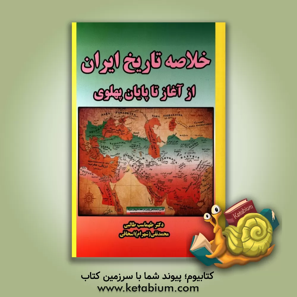 کتاب تاریخ خلاصه ایران از آغاز تا پهلوی اثر طهماسب طالبی