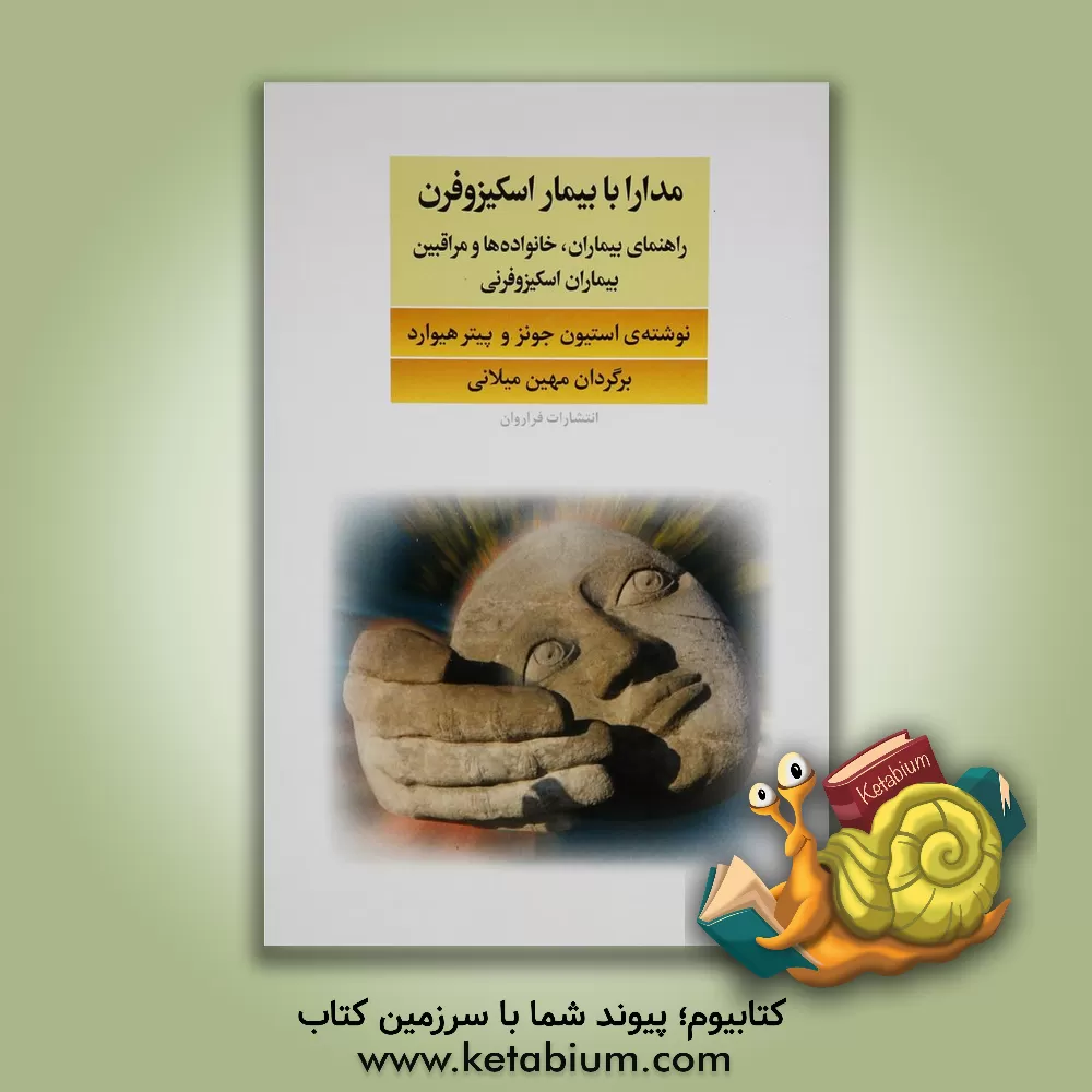 کتاب مدارا با بیمار اسکیزوفرن: راهنمای بیماران، خانواده ها و مراقبین بیماران اسکیزوفرنی اثر استیون جونز